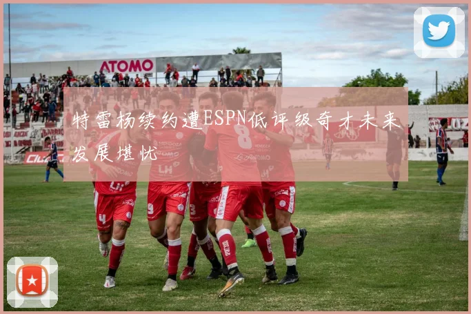 特雷杨续约遭ESPN低评级奇才未来发展堪忧