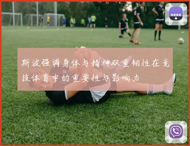 斯波强调身体与精神双重韧性在竞技体育中的重要性与影响力