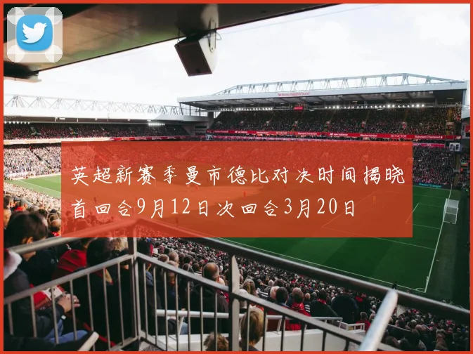 英超新赛季曼市德比对决时间揭晓首回合9月12日次回合3月20日