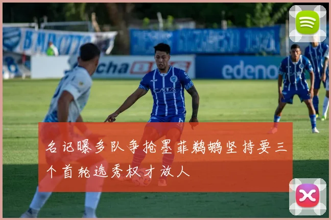 名记曝多队争抢墨菲鹈鹕坚持要三个首轮选秀权才放人