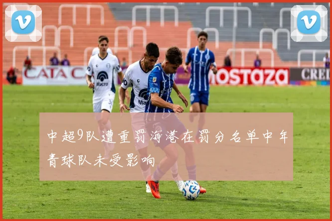 中超9队遭重罚海港在罚分名单中年青球队未受影响