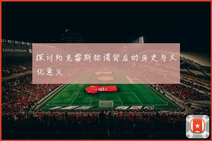 探讨约克雷斯称谓背后的历史与文化意义