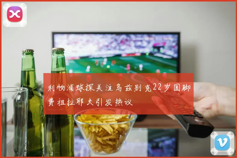 利物浦球探关注乌兹别克22岁国脚费祖拉耶夫引发热议