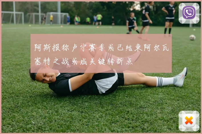 阿斯报称卢宁赛季或已结束阿尔瓦塞特之战或成关键转折点