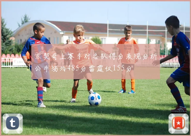 东契奇上赛季对各队得分表现分析公牛场均485分雷霆仅155分